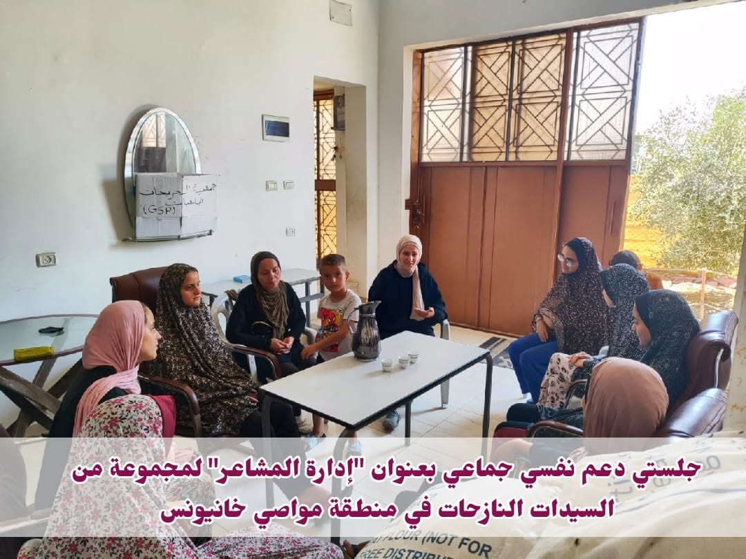 تنفيذ جلستي ارشاد نفسي جماعي بعنوان "إدارة المشاعر" لمجموعة من السيدات النازحات في منطقة مواصي خانيونس،