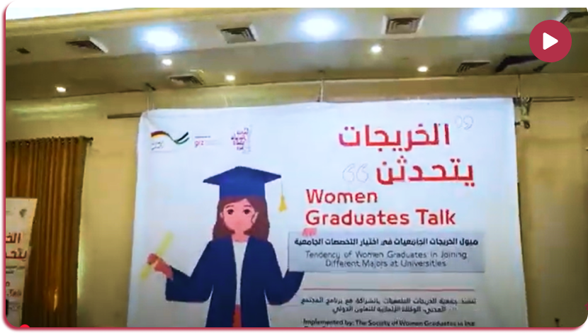 برومو فعالية الخريجات يتحدثن