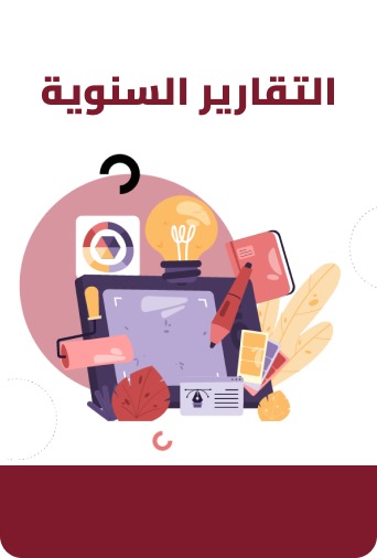 التقارير السنوية البرمجية
