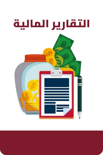 التقارير المالية